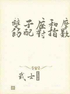 双子座和摩羯座的配对指数是多少