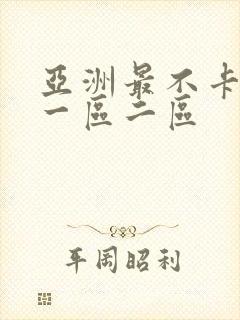 亚洲最不卡av一区二区