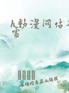 h动漫网站入口处