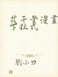 花千骨漫画免费下拉式