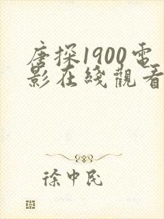 唐探1900电影在线观看免费高清版