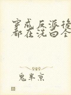 穿成反派后每天都在洗白全集