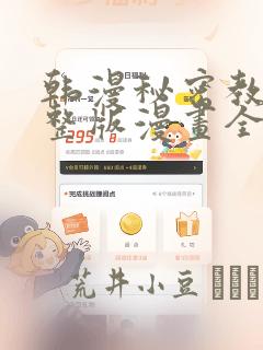 韩漫秘密教学完整版漫画全集：结局+番外