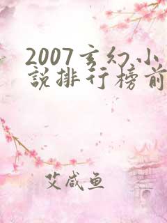 2007玄幻小说排行榜前十名