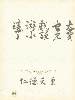 这游戏也太真实了小说免费阅读完整