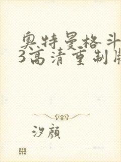 奥特曼格斗进化3高清重制版下载