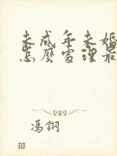 未成年未婚先孕怎么处理最合适