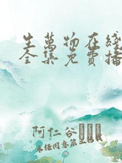 生万物在线观看全集免费播放