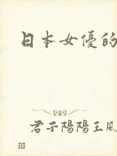 日本女优的片