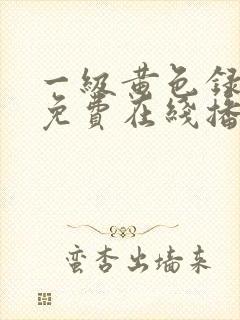 一级黄色录像片免费在线播放