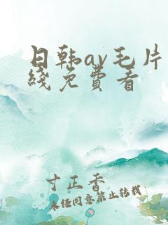 日韩av毛片在线免费看