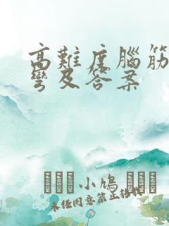 高难度脑筋急转弯及答案