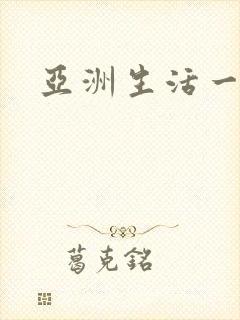 亚洲生活一级片