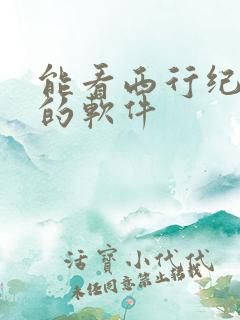 能看西行纪漫画的软件