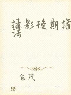 摄影后期修图方法