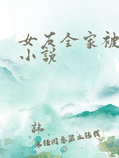 女友全家被调教小说