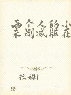 两个人的小森林未删减版在线观看