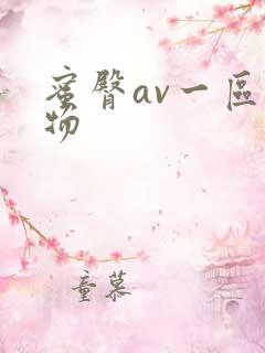 蜜臀av一区尤物