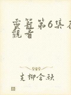 灵笼第6集在线观看