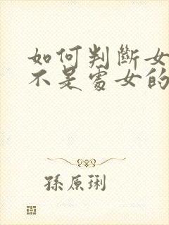 如何判断女生是不是处女的表现