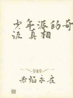 少年派的奇幻漂流 真相