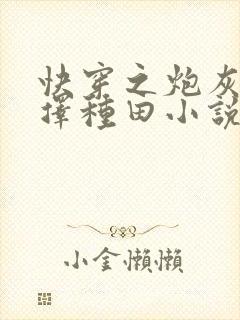 快穿之炮灰她选择种田小说