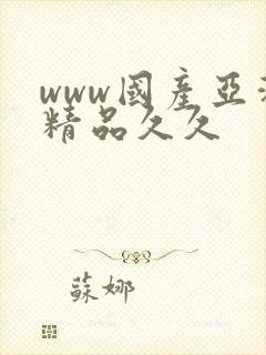 www国产亚洲精品久久