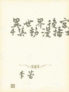 异世界后宫物语4集动漫播放