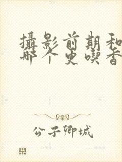 摄影前期和后期哪个更吃香