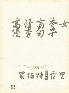 高情商夸女孩子优秀句子