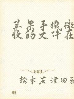 苹果手机微信接收的文件在哪里