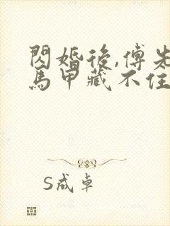 闪婚后,傅先生马甲藏不住了合集