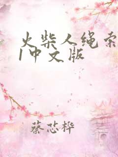 火柴人绳索英雄1中文版