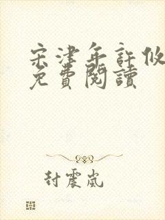 宋津年许攸小说免费阅读