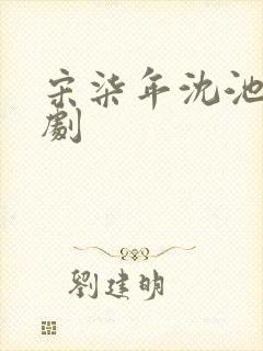 宋柒年沈池宴短剧