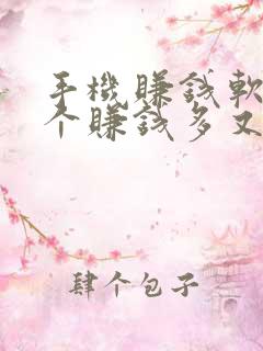 手机赚钱软件哪个赚钱多又安全