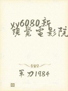 yy6080新视觉电影院青苹果