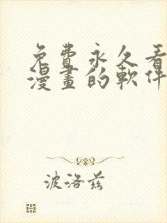 免费永久看瑟瑟漫画的软件