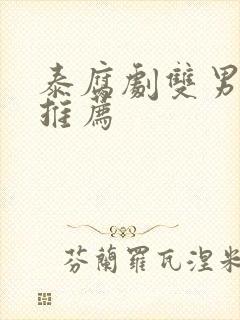 泰腐剧双男主剧推荐