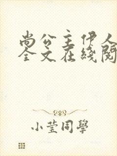 尚公主伊人睽睽全文在线阅读