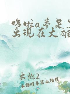 哆啦a梦是怎么出现在大雄家