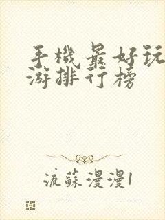 手机最好玩的手游排行榜