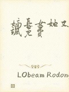 嫡长女她又美又飒免费