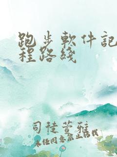 跑步软件记录路程路线