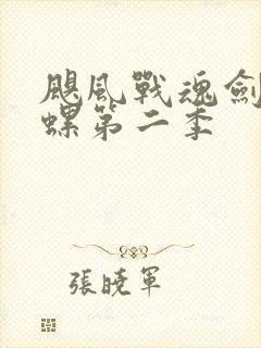 飓风战魂剑旋陀螺第二季