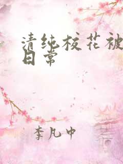 清纯校花被艹的日常