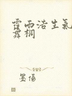 霍雨浩生气打唐舞桐