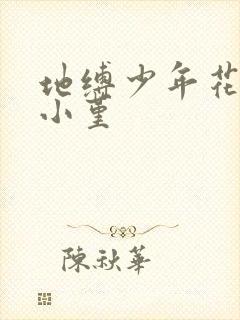地缚少年花子君小堇