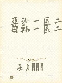 亚洲一区二欧美日韩一区二