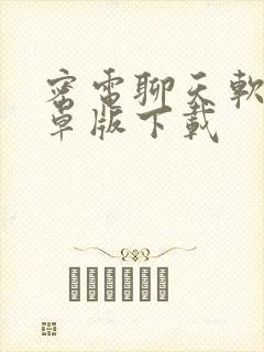 密电聊天软件安卓版下载